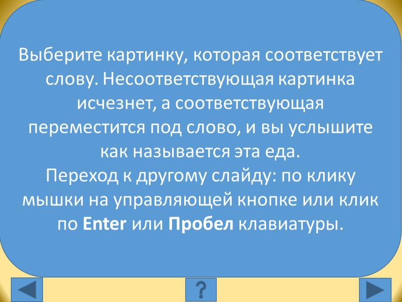 Выберите картинку, которая соответствует слову: