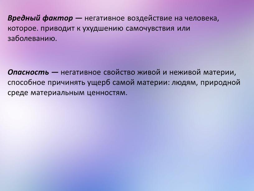 Опасность — негативное свойство живой и неживой материи, способное причинять ущерб самой материи: людям, природной среде материальным ценностям