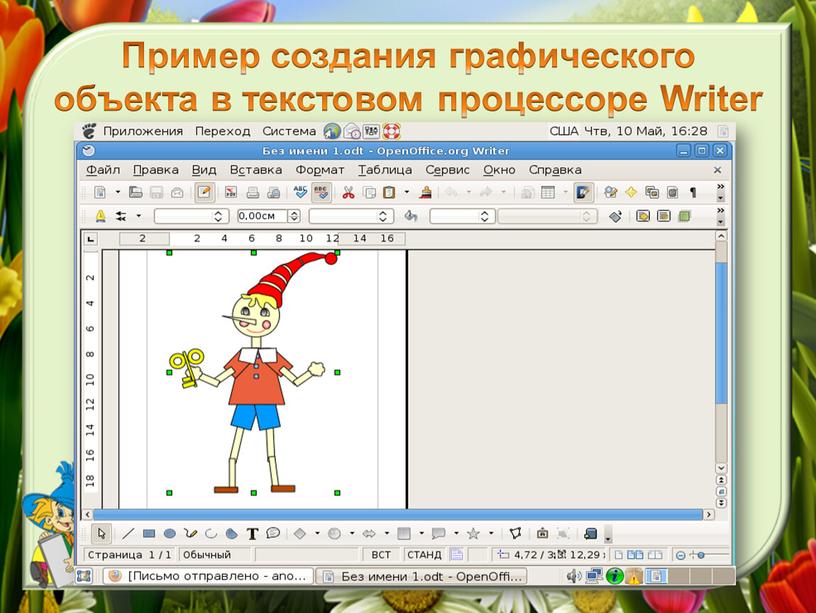 Опишите способы создания графических объектов в ms word