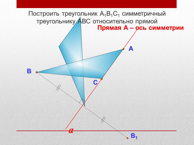 Построить треугольник А1В1С1 симметричный треугольнику