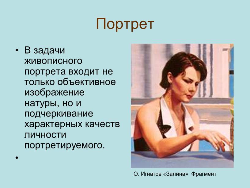 Портрет В задачи живописного портрета входит не только объективное изображение натуры, но и подчеркивание характерных качеств личности портретируемого