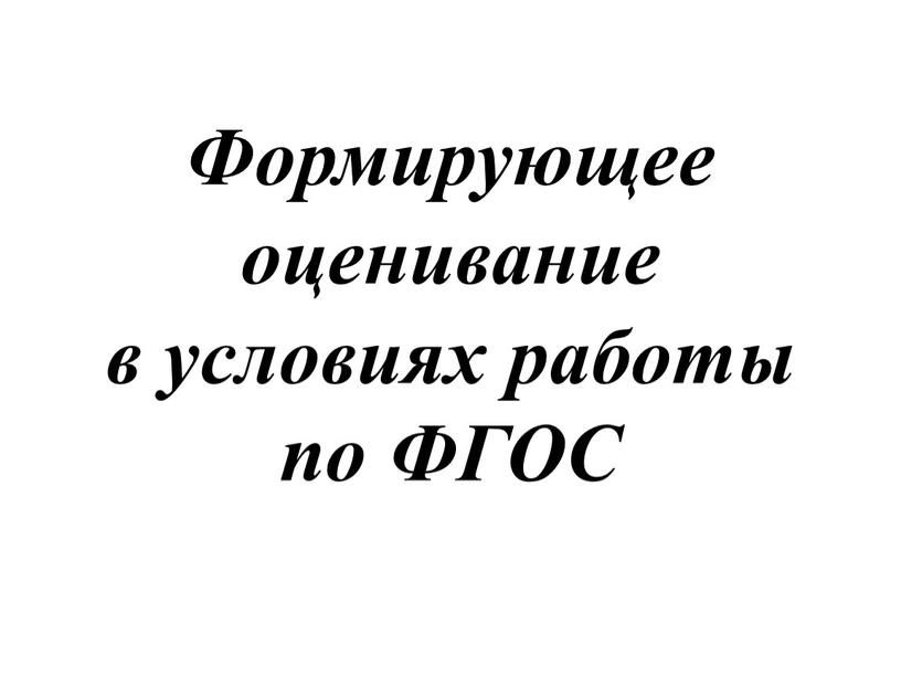 Формирующее оценивание в условиях работы по