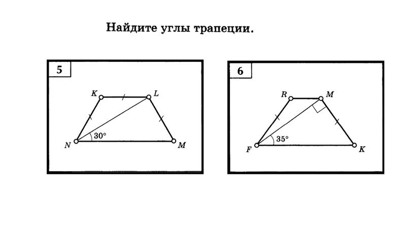 Геометрия 8 класс. Презентация к уроку по теме "Трапеция"