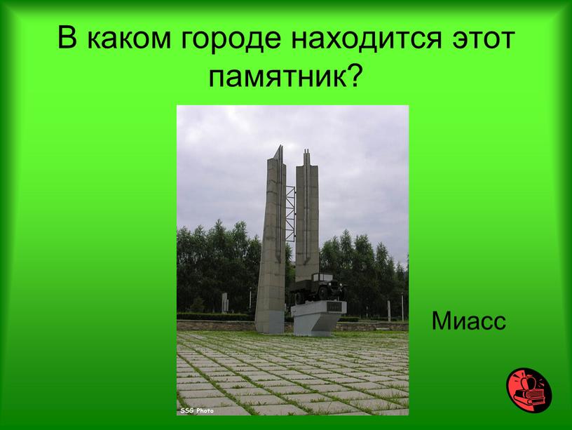 В каком городе находится этот памятник?