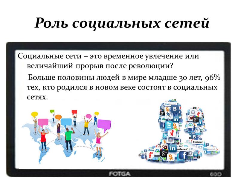 Роль социальных сетей в жизни подростка презентация