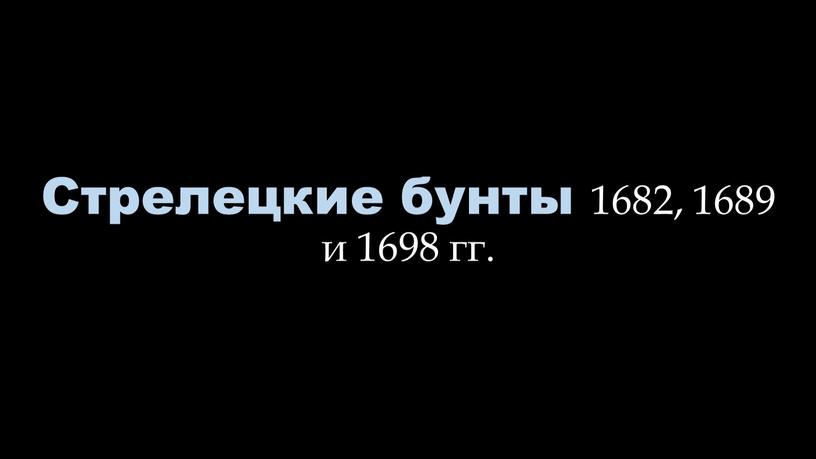 Стрелецкие бунты 1682, 1689 и 1698 гг