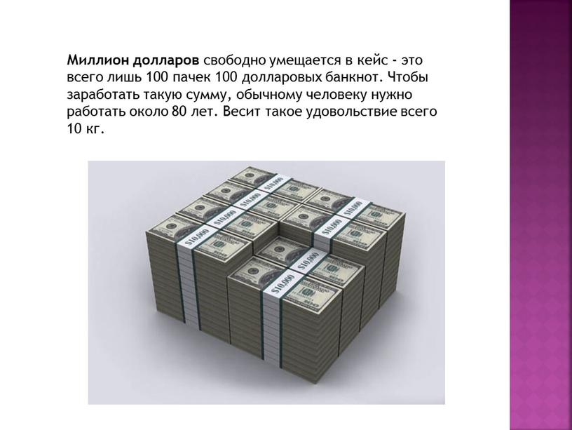 Миллион долларов свободно умещается в кейс - это всего лишь 100 пачек 100 долларовых банкнот