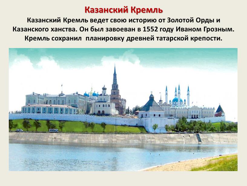 Казанский Кремль Казанский