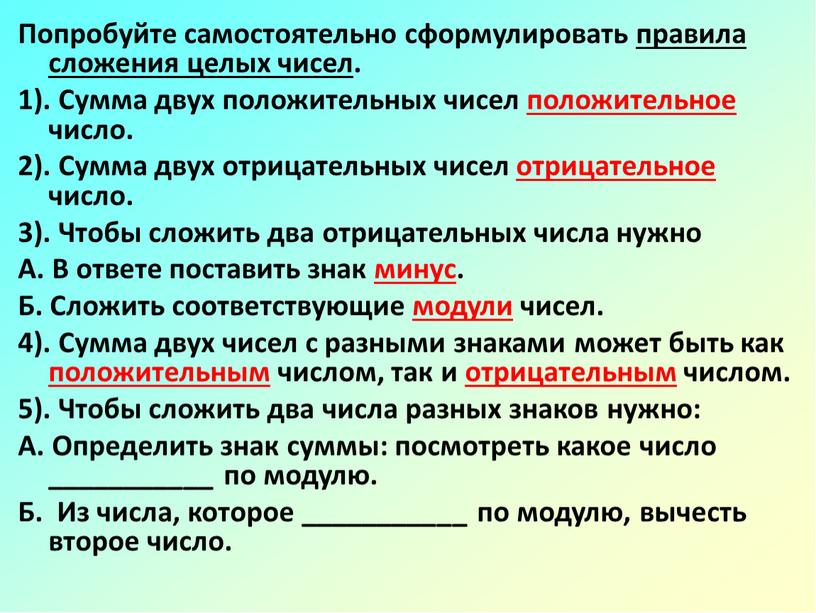 Попробуйте самостоятельно сформулировать правила сложения целых чисел