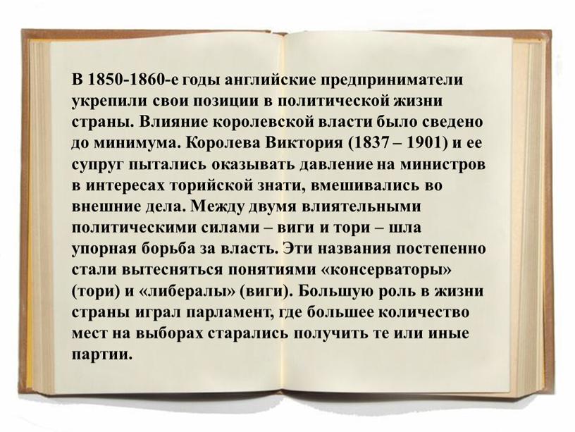 В 1850-1860-е годы английские предприниматели укрепили свои позиции в политической жизни страны