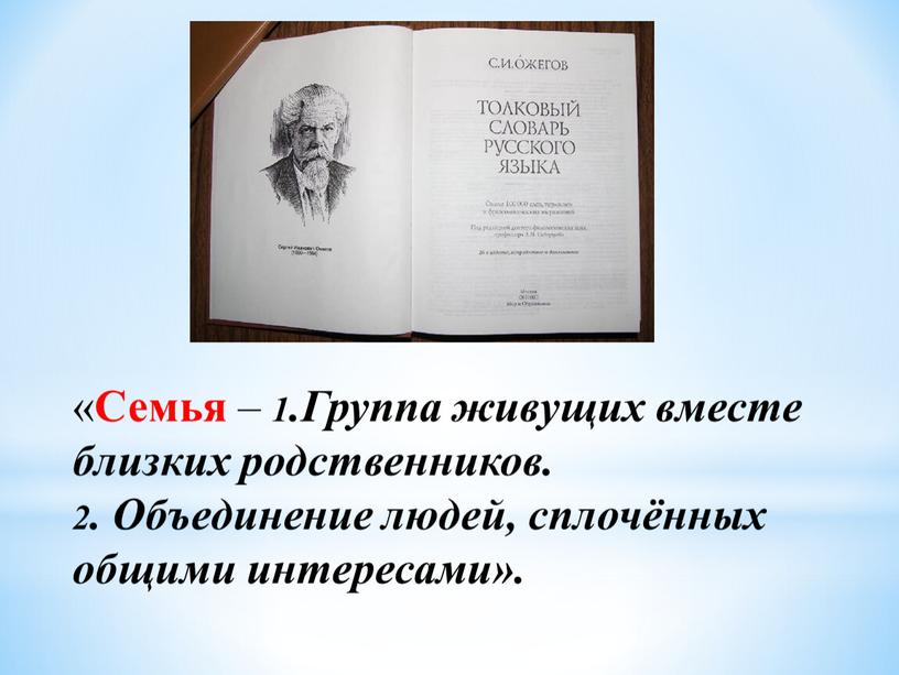 Семья – 1.Группа живущих вместе близких родственников