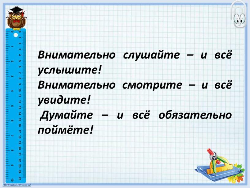 Внимательно слушайте – и всё услышите!