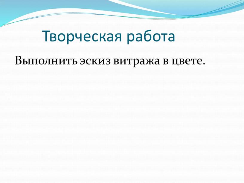 Творческая работа Выполнить эскиз витража в цвете