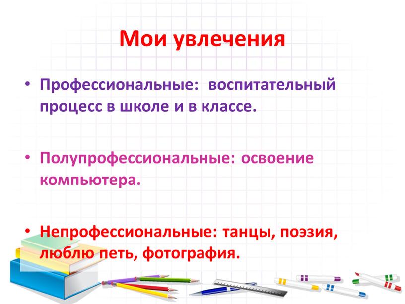 Мои увлечения Профессиональные: воспитательный процесс в школе и в классе