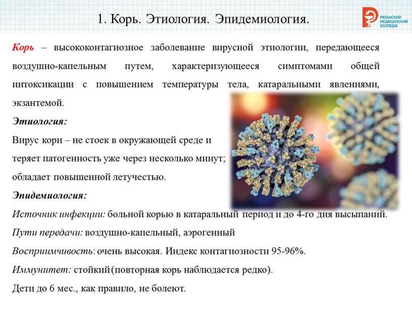 Корь. Этиология. Эпидемиология