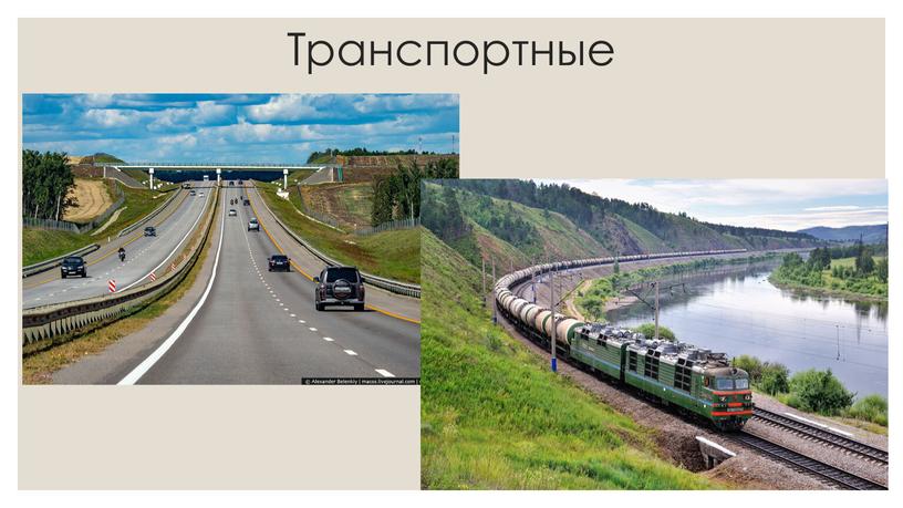 Транспортные