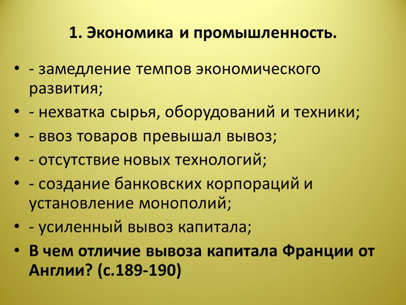 Экономика и промышленность. - замедление темпов экономического развития; - нехватка сырья, оборудований и техники; - ввоз товаров превышал вывоз; - отсутствие новых технологий; - создание…