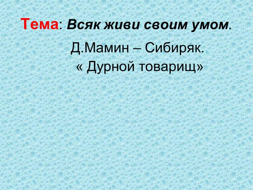 Тема : Всяк живи своим умом .