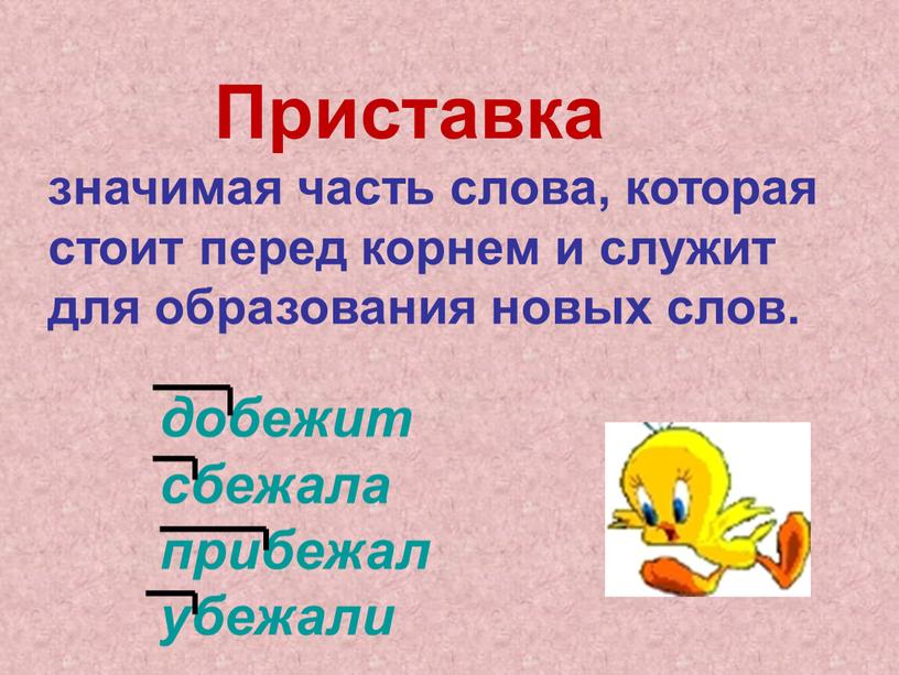 Приставка значимая часть слова, которая стоит перед корнем и служит для образования новых слов