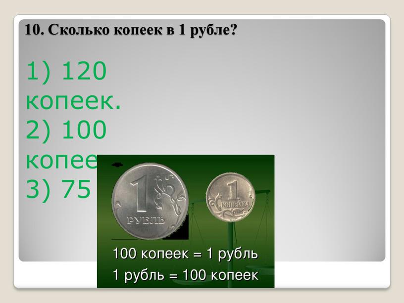 Сколько копеек в 1 рубле? 1) 120 копеек