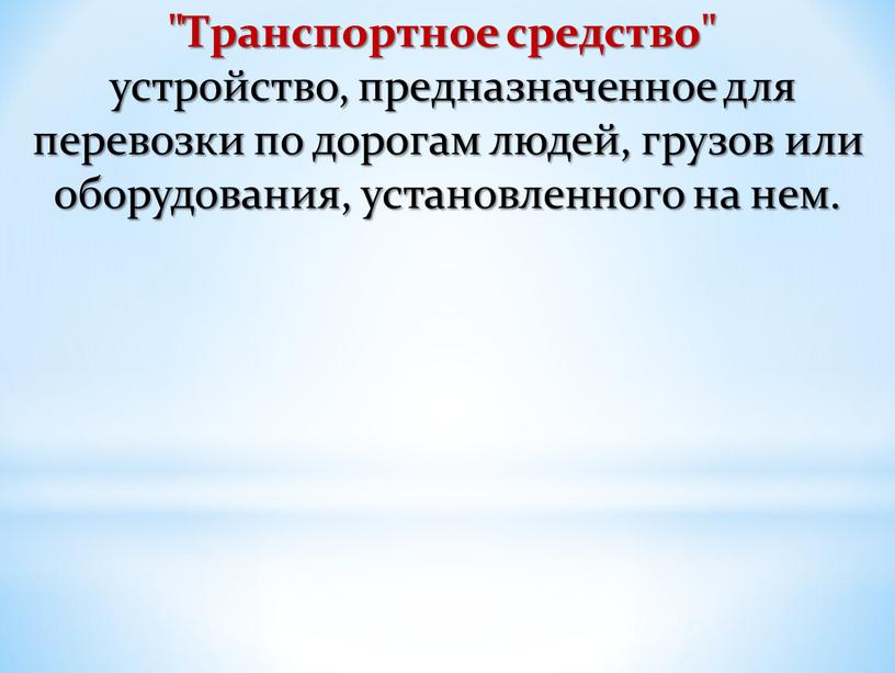 Транспортное средство" устройство, предназначенное для перевозки по дорогам людей, грузов или оборудования, установленного на нем