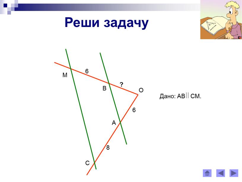 Первый признак подобия треугольников