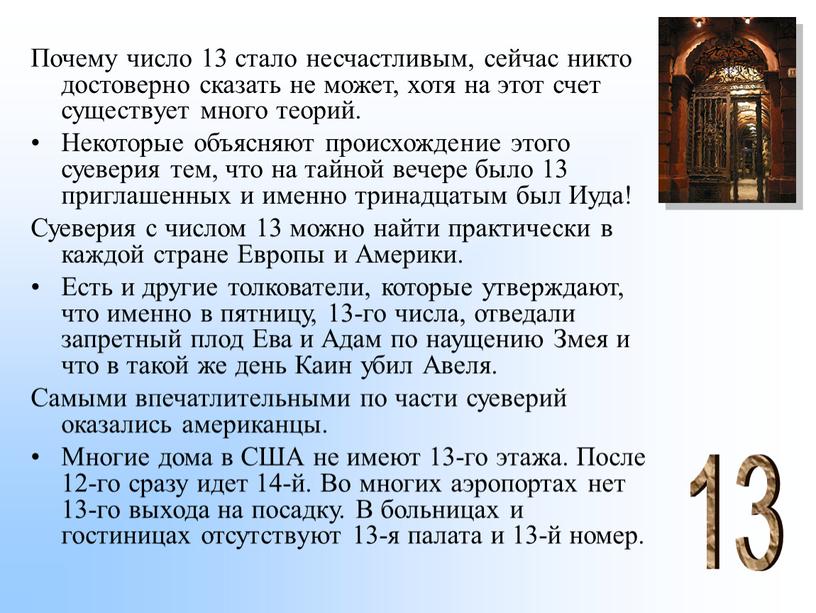 Почему число 13 стало несчастливым, сейчас никто достоверно сказать не может, хотя на этот счет существует много теорий