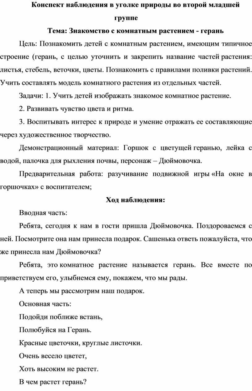 Конспект наблюдения в уголке природы во второй младшей группе