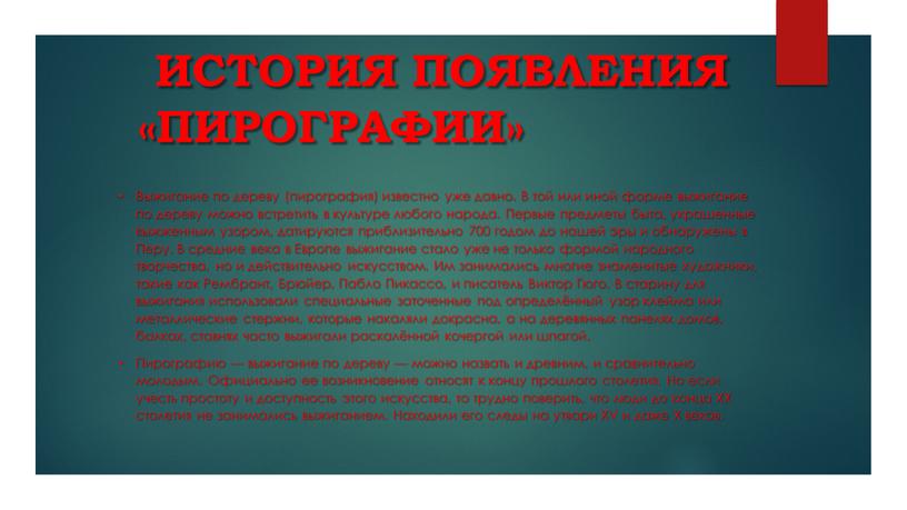 История появления «Пирографии»