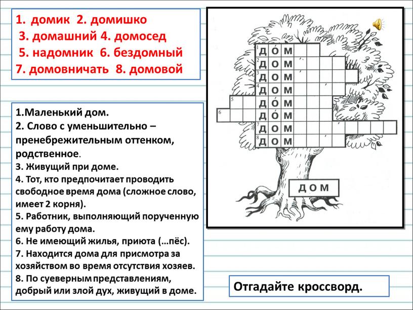 Маленький дом. 2. Слово с уменьшительно –пренебрежительным оттенком, родственное