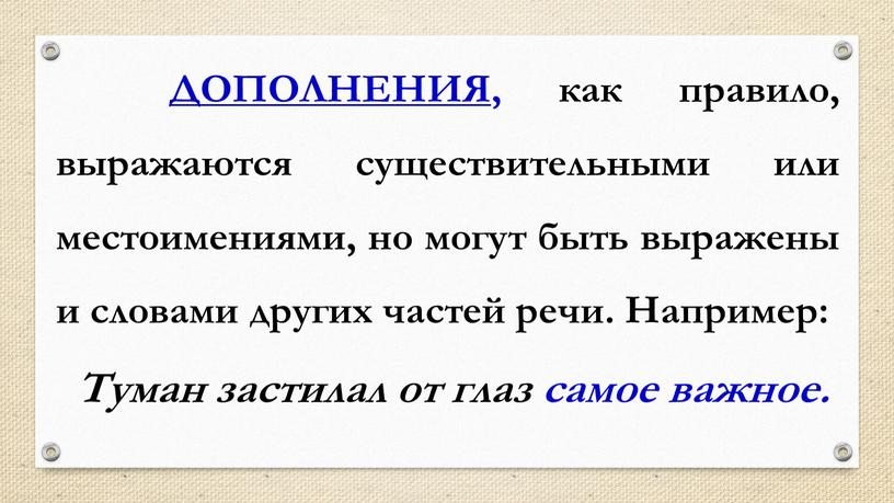 ДОПОЛНЕНИЯ, как правило, выражаются существительными или местоимениями, но могут быть выражены и словами других частей речи