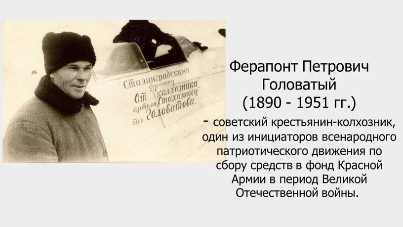 Ферапонт Петрович Головатый (1890 - 1951 гг