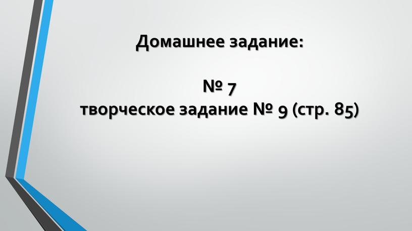 Домашнее задание: № 7 творческое задание № 9 (стр