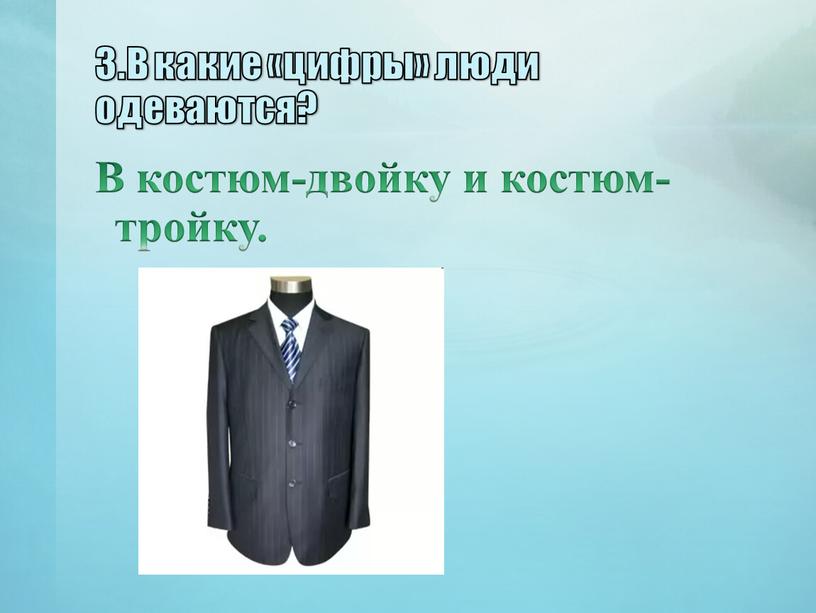 В какие «цифры» люди одеваются?