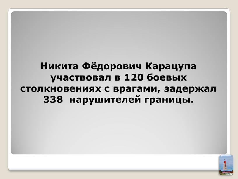 Никита Фёдорович Карацупа участвовал в 120 боевых столкновениях с врагами, задержал 338 нарушителей границы