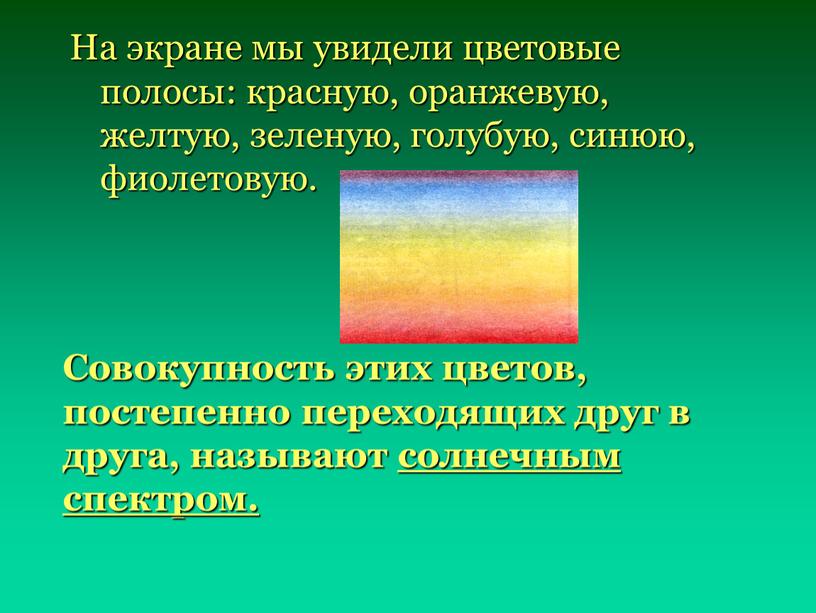 На экране мы увидели цветовые полосы: красную, оранжевую, желтую, зеленую, голубую, синюю, фиолетовую