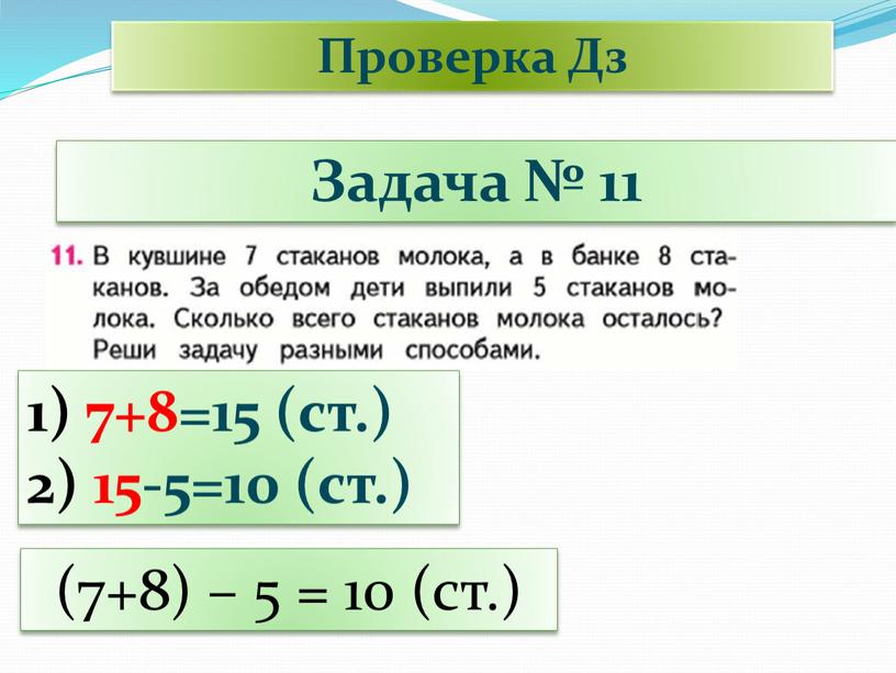 Задача № 11 Проверка Дз 1) 7+8=15 (ст