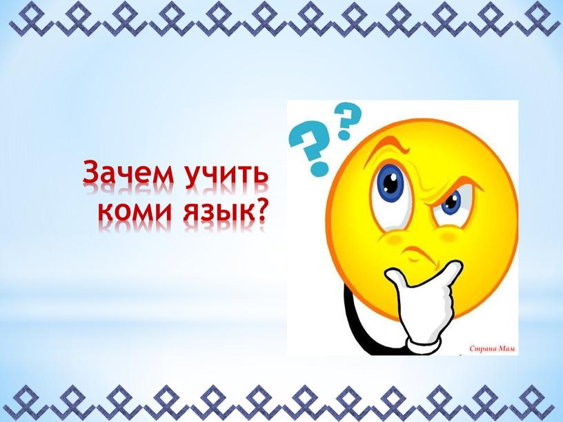 Зачем учить коми язык?