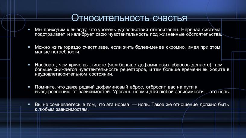 Относительность счастья Мы приходим к выводу, что уровень удовольствия относителен