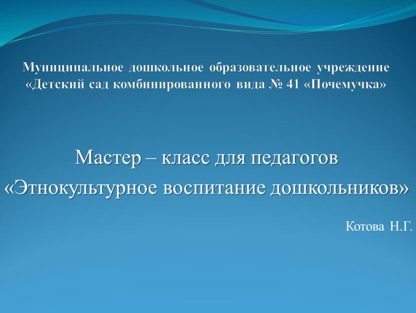 Муниципальное дошкольное образовательное учреждение «Детский сад комбинированного вида № 41 «Почемучка»