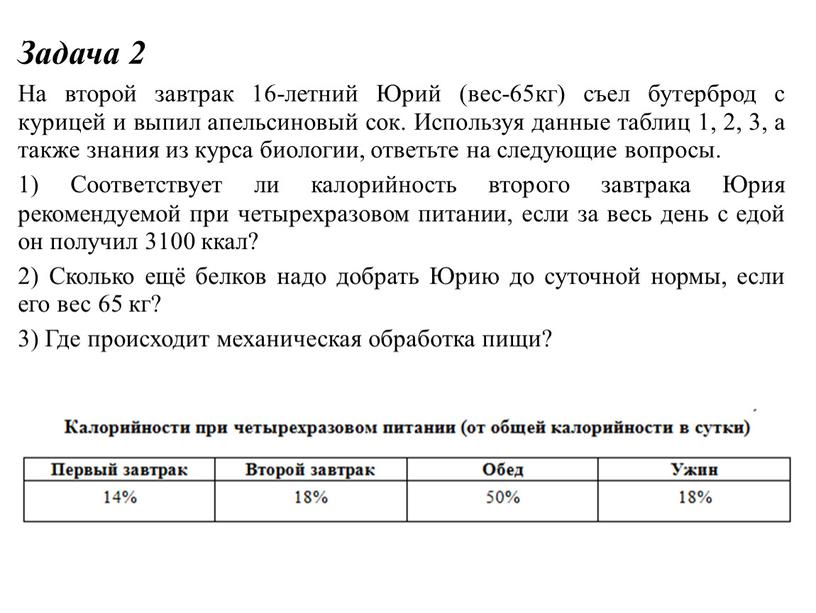 Задача 2 На второй завтрак 16-летний