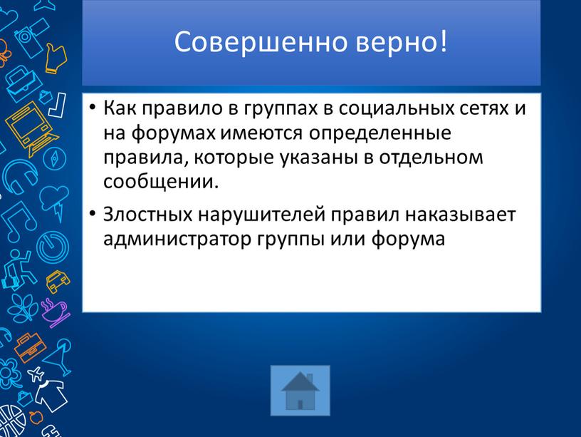 Совершенно верно! Как правило в группах в социальных сетях и на форумах имеются определенные правила, которые указаны в отдельном сообщении