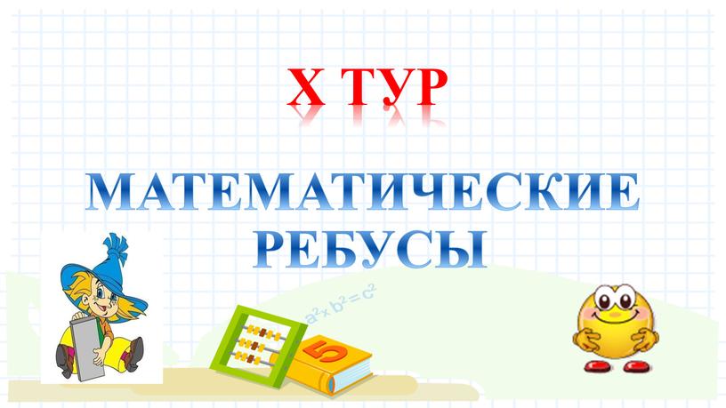 Х ТУР МАТЕМАТИЧЕСКИЕ РЕБУСЫ