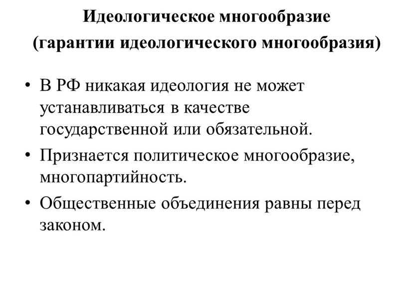 В РФ никакая идеология не может устанавливаться в качестве государственной или обязательной