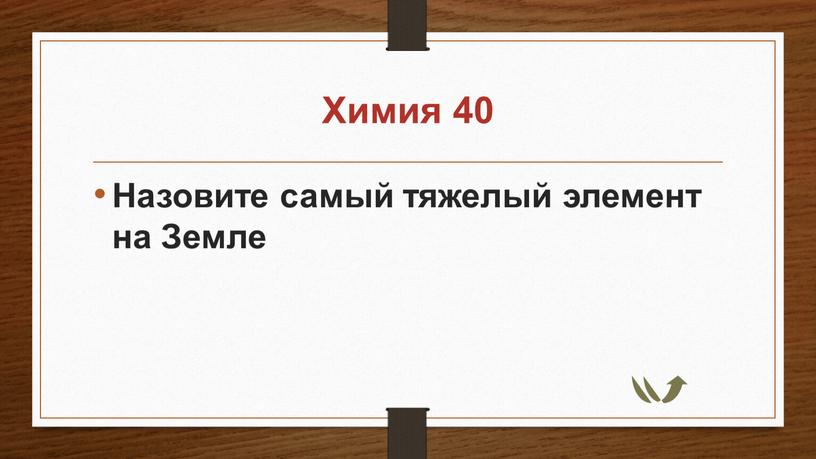 Химия 40 Назовите самый тяжелый элемент на