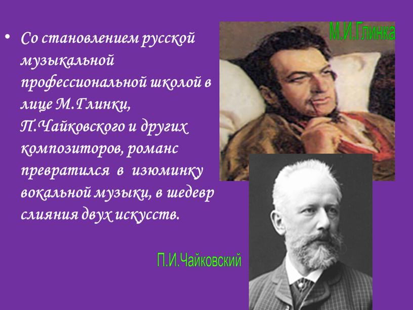 Со становлением русской музыкальной профессиональной школой в лице