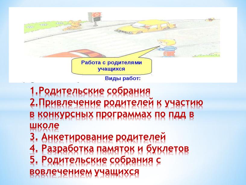 Родительские собрания 2.Привлечение родителей к участию в конкурсных программах по пдд в школе 3