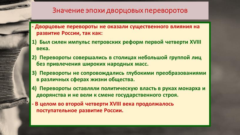 Значение эпохи дворцовых переворотов -