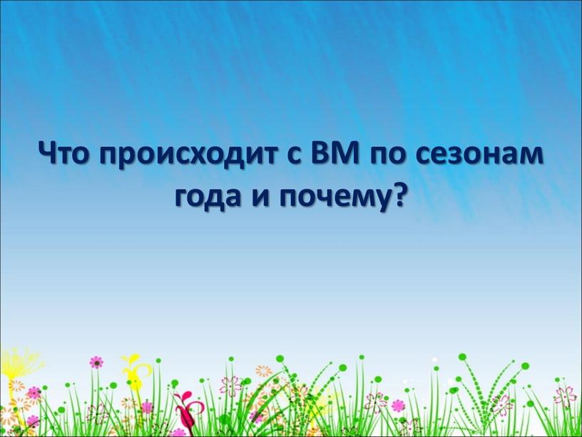 Что происходит с ВМ по сезонам года и почему?