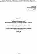 Ком¬плект  кон¬троль¬но-оце¬ноч¬ных средств  междисциплинарному курсу  01.01 Организация работ по ведению домашнего хозяйства  программы подготовки специалистов среднего звена  по спе¬ци¬аль¬но¬сти СПО   43.02.08 Сервис домашнего и коммунального хозяйства (базовая подготовка)